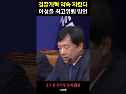 검찰개혁 약속 지켰다 | 이성윤 최고위원 발언 #정치포착 #쇼츠