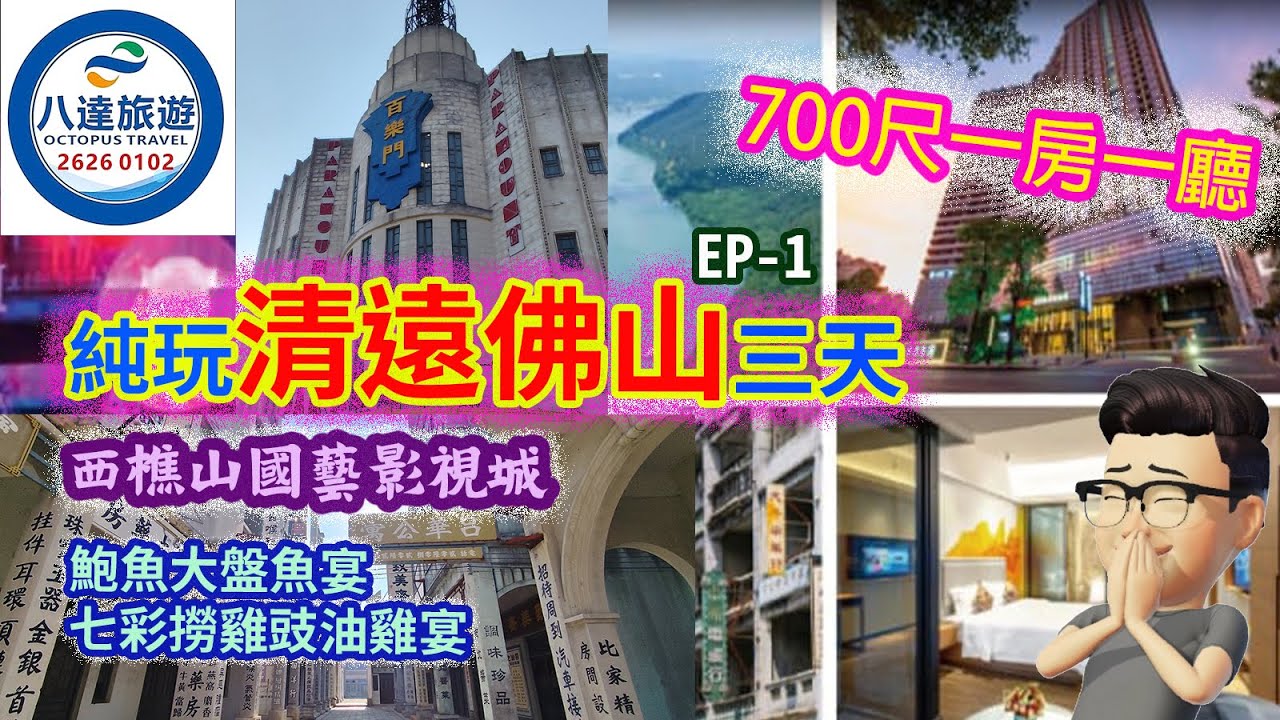 痴痴呆呆2026 清遠三日遊 $468 八達旅遊 Day-1