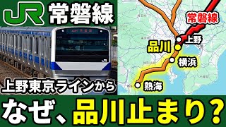 上野東京ラインに直通する常磐線が品川以西まで直通しないわけを徹底解説！【ゆっくり解説】
