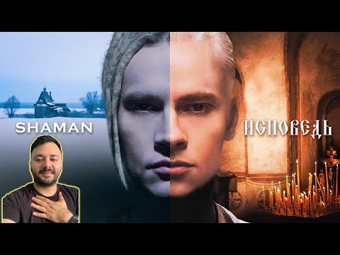 Shaman - Исповедь