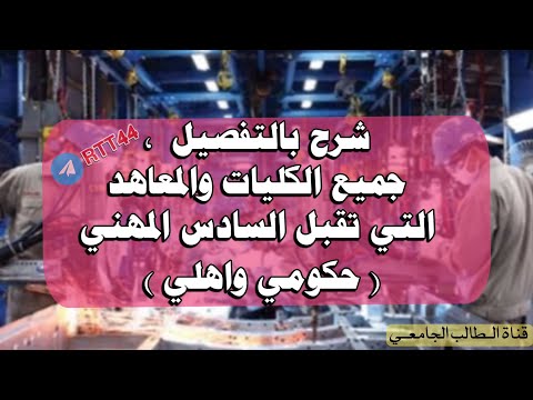 الكليات والمعاهد التي تقبل خريجي السادس المهني شرح الدراسة المهنية بالتفصيل