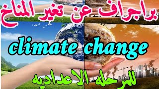 ازاي تكتب براجراف تانيه اعدادي انجليزي ترم اول واهم البراجراف المتوقعة climate change  تغير المناخ