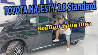 รถแซ่บเว่อ TOYOTA MAJESTY 2.8 Standard รถตู้ยอดนิยม ที่คนตามหา EP.51