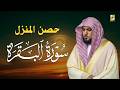 الشيخ ماهر المعيقلي سورة البقرة النسخة الأصلية Surat Al Fatihah Official Audio