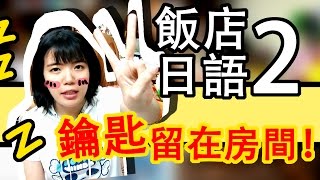 【日語入門會話】 預約日文【打電話】飯店日文第2集我的鑰匙 ...