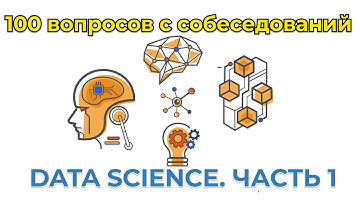 100 вопросов с собеседований Data Science — часть 1