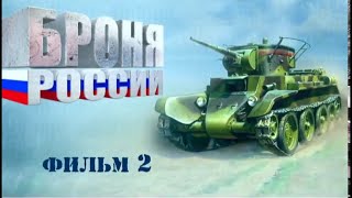 Броня России  Фильм 2