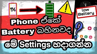 Most Useful Battery Saving Tips Sinhala | Battery Low  Problems | Sinhala With Tech Easy SL