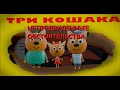 ТРИ КОШАКА - НЕПРЕДВИДЕННЫЕ ОБСТОЯТЕЛЬСТВА  (3D Анимация, Пародия) #1 часть