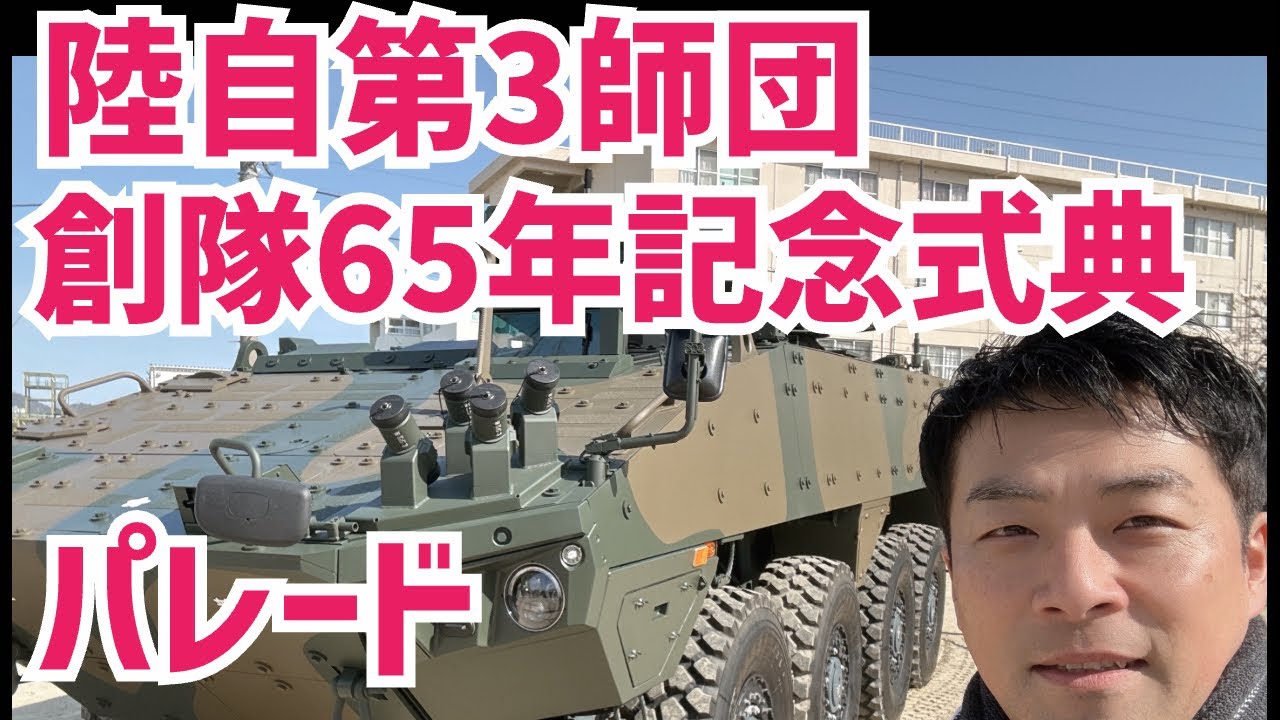 【陸自式典】第3師団創隊65年式典Live配信！増山誠チャンネル がライブ配信中！