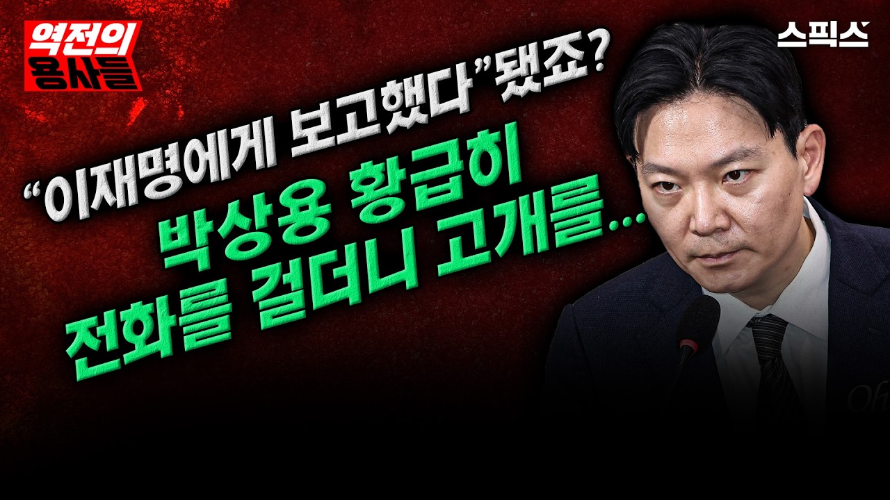 [역전의용사들] “이재명에게 보고했다” 됐죠? 박상용 검사 황급히 전화를 걸더니... 그때 포착된 소름 돋는 행동_노영희 김지호 김종훈 전계완