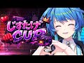 【#スト６ 】女性限定大会/じすたげCUP【りーさるぷらん/蒼輪ちなみ】