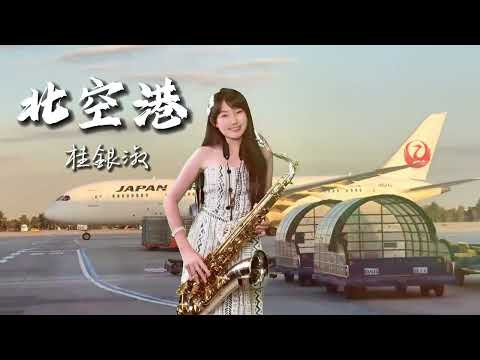北空港(Gm key)-SaxRuby