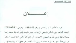 قائمة المقترحين للاستفادة من حصة 190 سكن عمومي ايجاري لبلدية بئر العرش ولاية سطيف