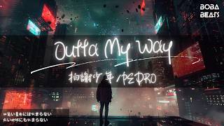 拍謝少年/PEDRO - Outta My Way『網路世界真真假假炸來炸去』【Lyrics Video】