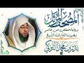 سورة النساء بصوت القارئ الشيخ بدر بن محمد التركي برواية حفص عن عاصم 