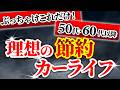 【永久保存版】知らないと老後貧乏確定!豊かな老後生活を送るためのカーライフを解説