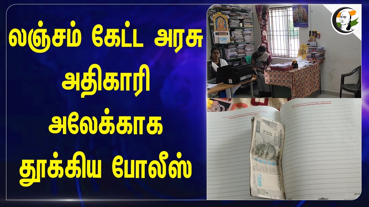 லஞ்சம் கேட்ட அரசு Officer | அலேக்காக தூக்கிய Police | Tiruvannamalai | Ration அட்டை |