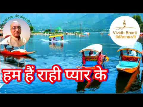 हम हैं राही प्यार के : विविध भारती, 19.05.2024 HUM HAIN RAHI PYAR KE : VIVIDH BHARATI #hindisongs