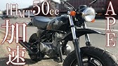 エイプ50 ボアアップ 走行動画 80cc ダメな例 Youtube エイプ50 ボアアップ 走行動画 80cc ダメな例 Youtube