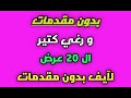 فيديو ال 20 عرض بنص التمن بواقي تصدير بدون المقدمة تصوير الأصناف فقط  mp3