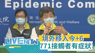 【14:00直播】今境外再+6為3菲律賓.3印尼皆有陰性報告仍確診！ 案771接觸者傳3人有症狀二採中 27人二採結果下午出爐｜【直播回放】20201223｜@三立LIVE新聞 @三立iNEWS