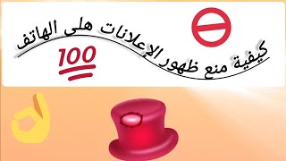 طريقة لمنع ظهور الإعلانات والإشهارات المزعجة