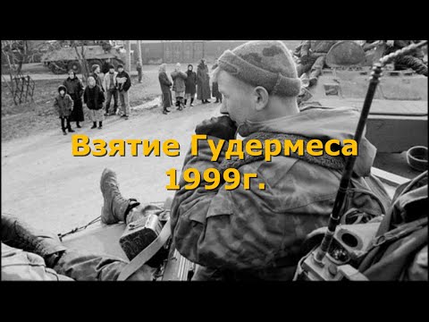 Взятие Гудермеса. 1999 год.