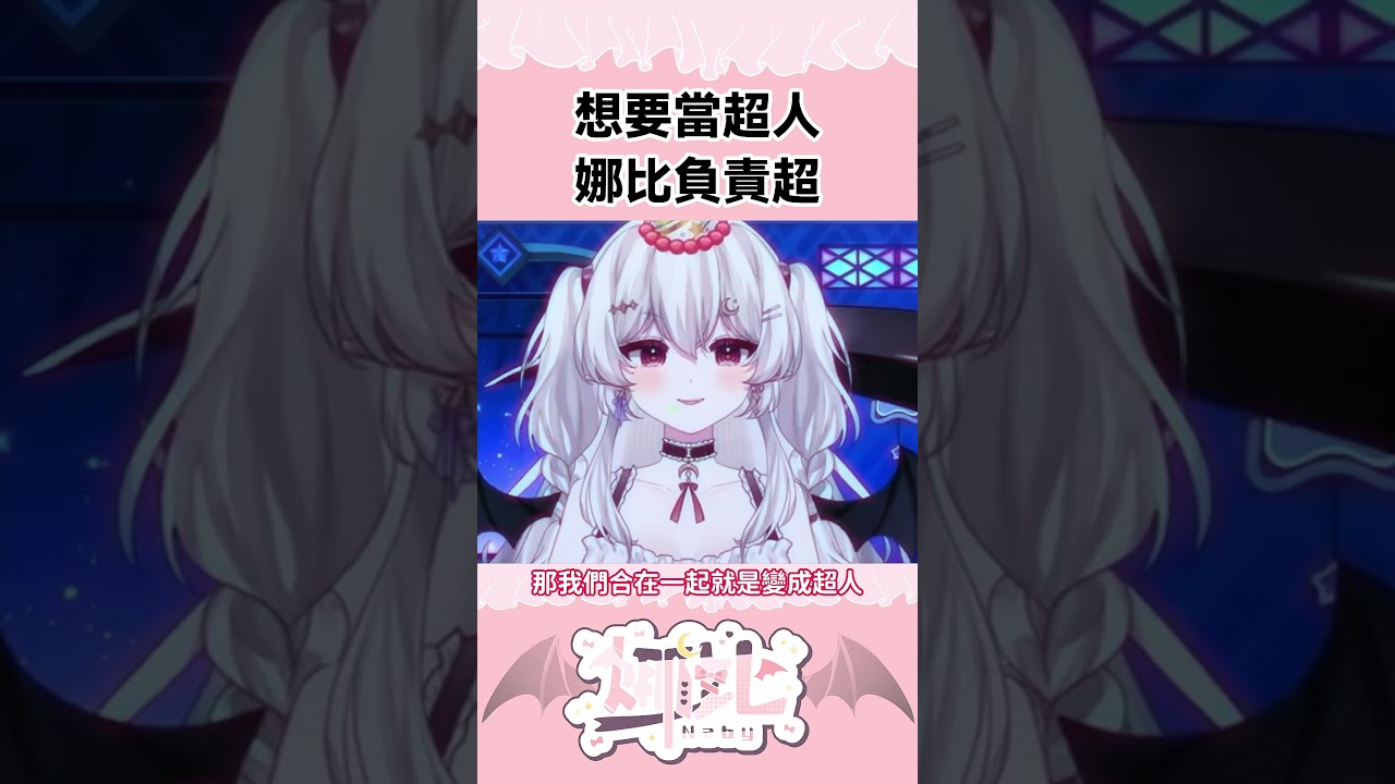 想要當超人,娜比負責超 #vtuber #台灣vtuber #娜很可以 縮圖