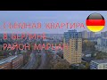 Съёмная квартира в Берлине. Район Марцан