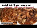 Tasty Beef Karahi Recipe Beef Recipe بڑا گوشت بنانے کا طریقہ Eid UL Azha Special Recipes 