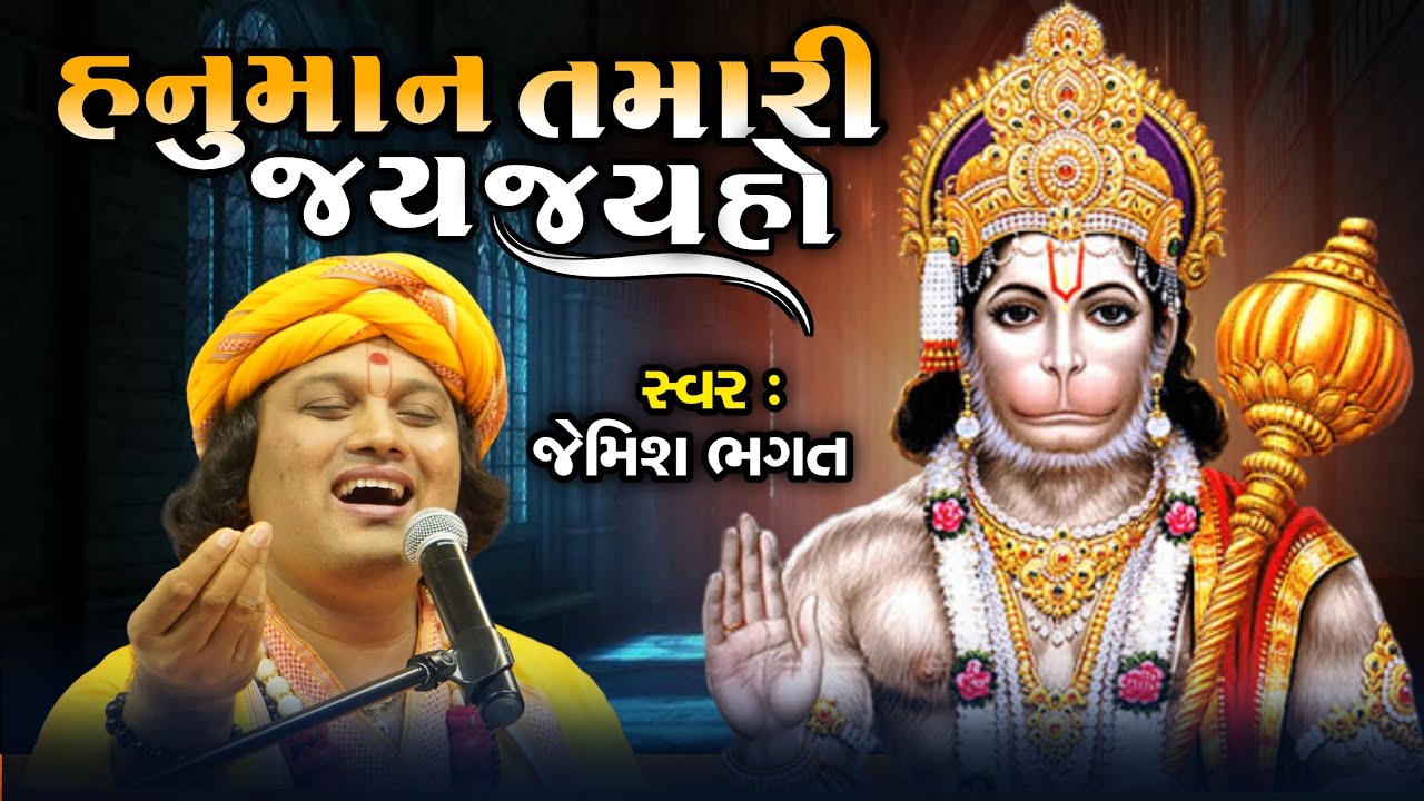       Hanuman Tmari Jay Jay Ho   jemishbhagat  hanumandada  salangpur  kirtan