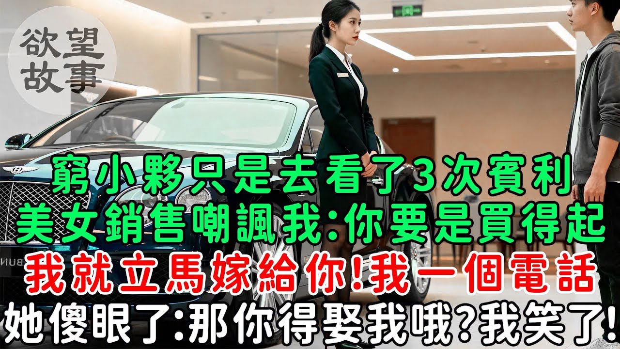 窮小夥只是去看了3次賓利，美女銷售嘲諷我：你要是買得起，我就立馬嫁給你！我一個電話，她傻眼了：那你得娶我哦？我笑了！