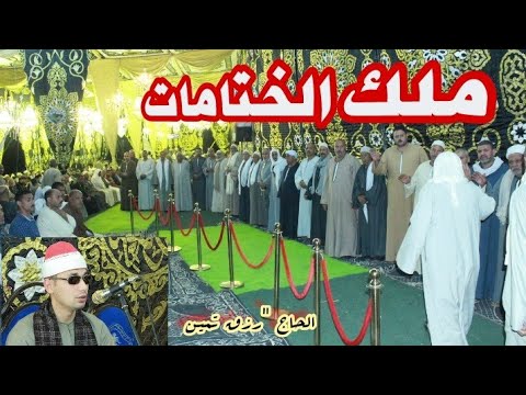 ملك الختامات الشيخ عبدالقادر ابو عريبه في عزاء الحاج رزق تمين مدينة دمنهور قناة الشيخ روحه