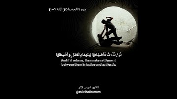 Surah Hujurat by Sheikh Idress Abkar..... سورة الحجرات بصوت الشيخ ادريس ابكر