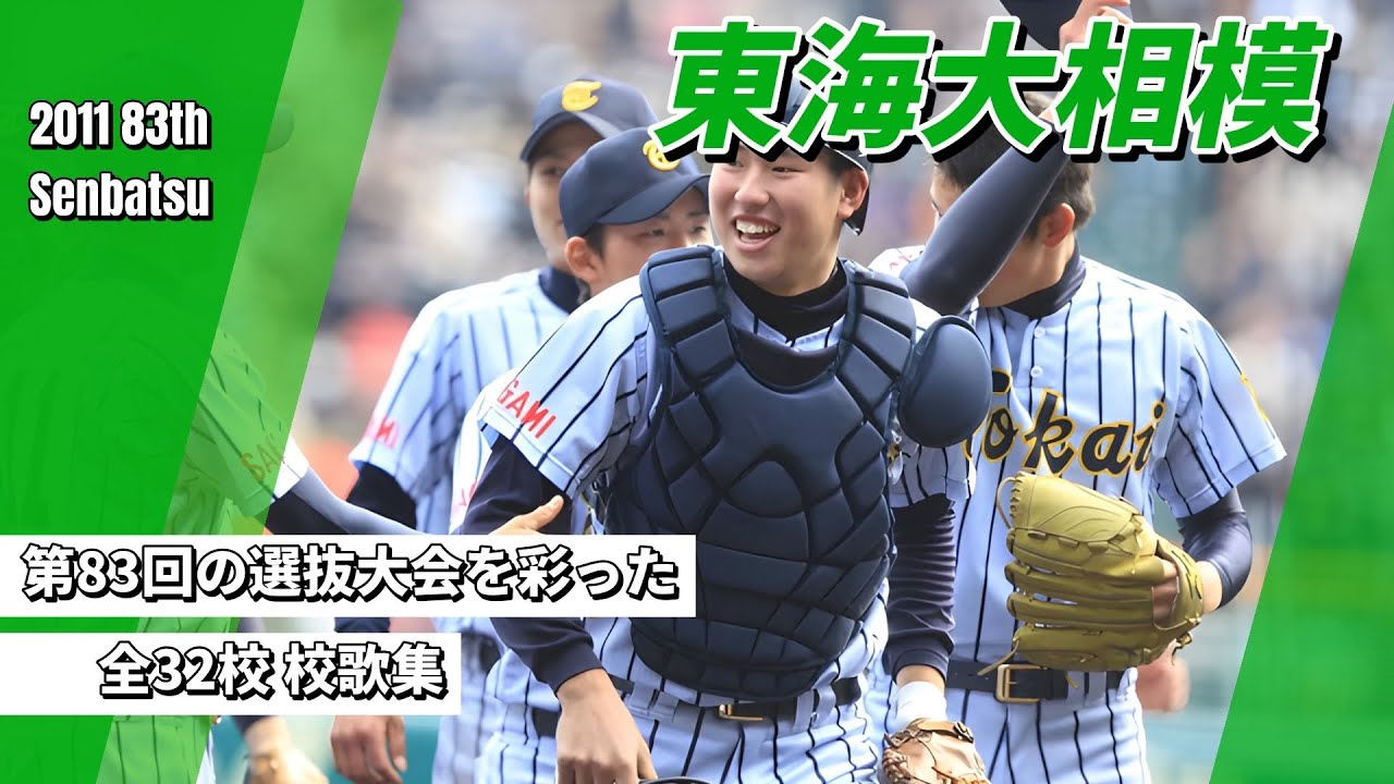 2011年（H.23）第83回選抜高校野球大会 出場全32校 校歌集