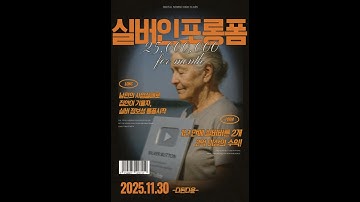 [11월30일/일요일 무료특강]남편 사업실패로 집안 기울자 실버 정보 롱폼으로 1년만에 실버버튼2개, 2억이상 수익, 월2500만원 달성 40대 능력자주부, 실버인포롱폼(다된다윤)