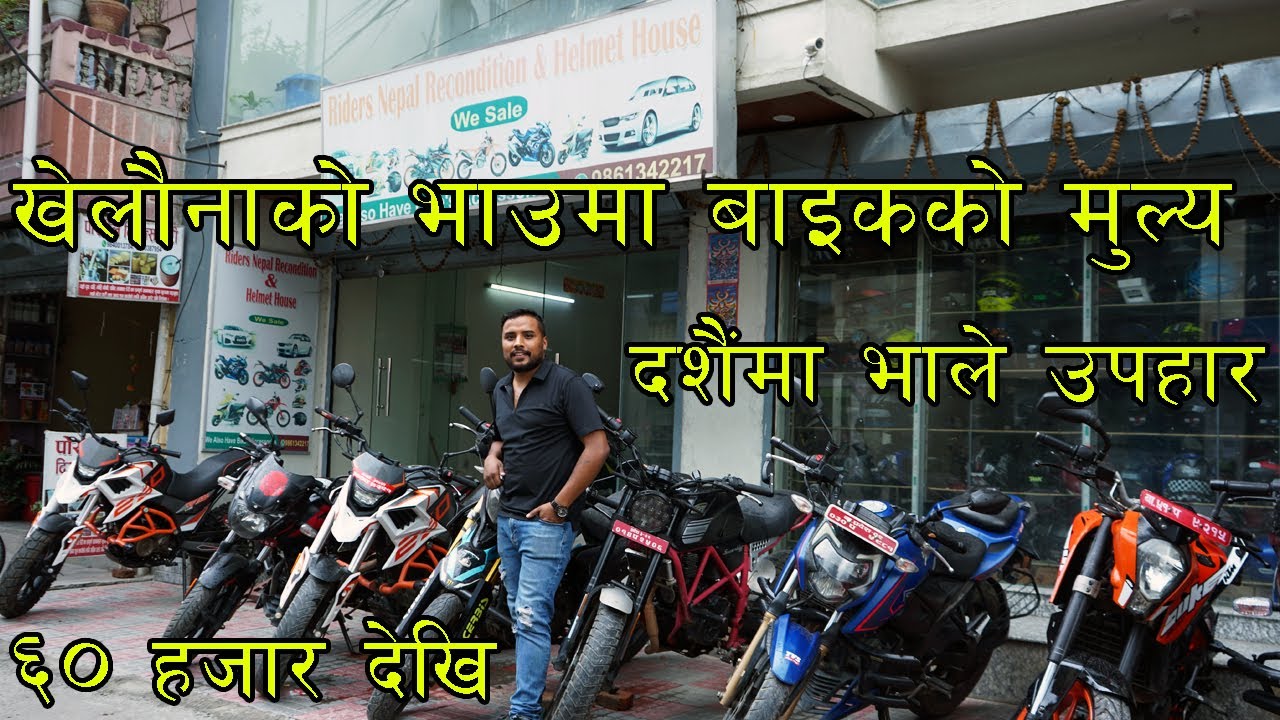 खेलौनाको भाउमा बाइकको मुल्य  II दशैंमा भाले उपहार II ६० हजार देखि II Riders Nepal Recondition House