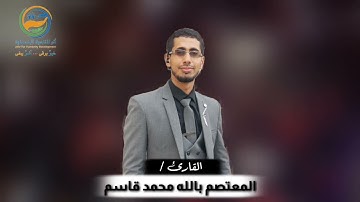 تلاوة من سورة النجم || برواية خلف عن حمزة || .. القارئ / المعتصم بالله الحمادي