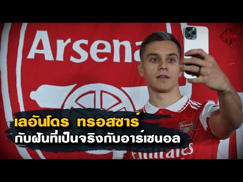 "เรื่องเด็ด 7 ยับ"เลอันโดร ทรอสซาร์ กับฝันที่เป็นจริงกับอาร์เซนอล | Hattrick Hero