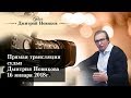 Прямая трансляция судьи Дмитрия Новикова 16 января 2018г.