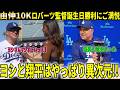 山本由伸10奪三振で5勝目!!圧巻投球にド軍後輩が憧れ爆発の本音!!ロバーツ監督はバースデー勝利にご満悦【大谷翔平/海外の反応】