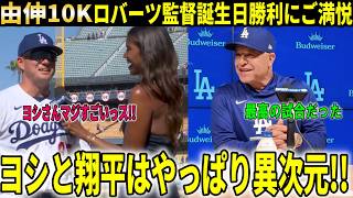 山本由伸10奪三振で5勝目!!圧巻投球にド軍後輩が憧れ爆発の本音!!ロバーツ監督はバースデー勝利にご満悦【大谷翔平/海外の反応】