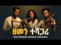 New Ethiopian Classical Instrumental Music Collections 2026 New Ethiopian Classical Instrumental Music Collections 2026