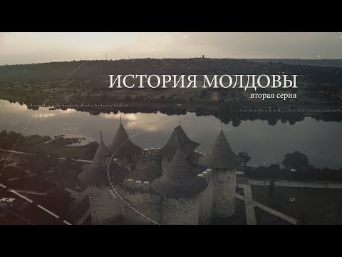 История Молдовы 2 серия