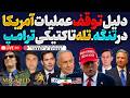 آپدیت دلیل توقف عملیات امریکا در تنگه هرمز توافق ۱۵ ماده ای مذاکرات در چین پشت پرده رخدادها