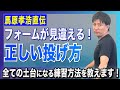 【馬原孝浩直伝】フォームが見違える！正しい投げ方の“基本練習”を徹底解説