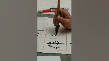 王慶煒老師書法示範：行書“衡" (臨文徵明行書)