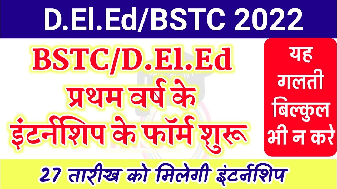 BSTC 1st Year internship 2022 | deled 1st year internship | internship school Allotment date |