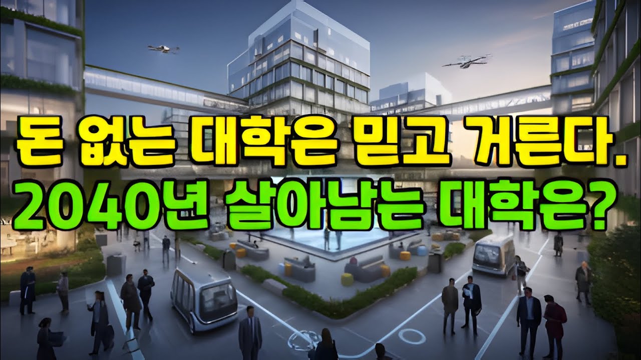 2040년 70%의 대학이 문닫는다. 살아남는 대학은?